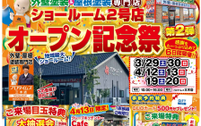 ショールーム記念祭済