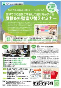 【2025/07】屋根＆外壁塗り替えセミナー
