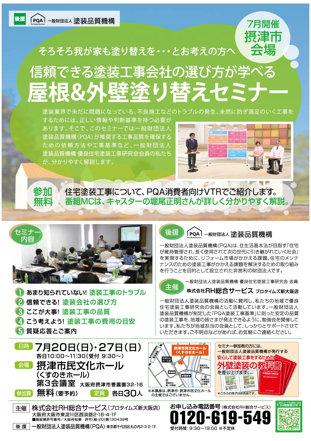 【2025/07】屋根＆外壁塗り替えセミナー