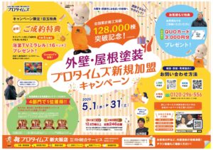 プロタイムズ新規加盟キャンペーン