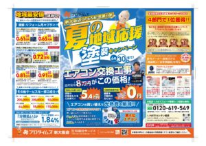 【第1弾】夏の地域応援塗装キャンペーン