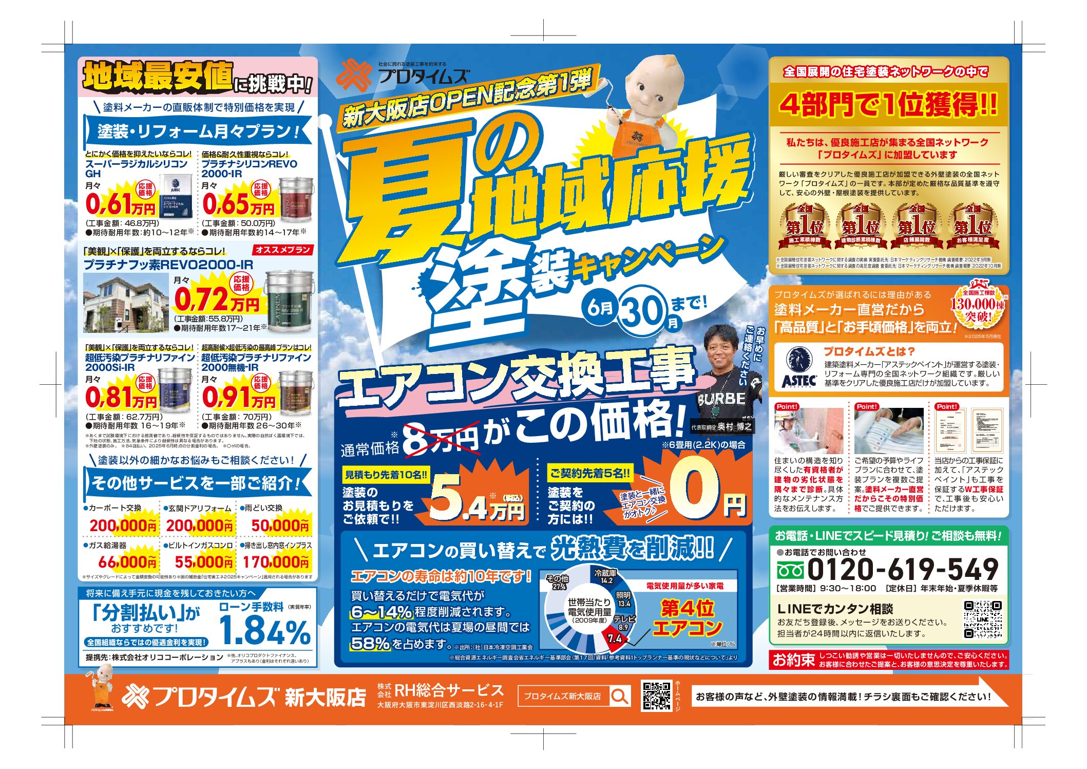【第1弾】夏の地域応援塗装キャンペーン