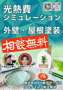 住まいの無料相談会（光熱費＆塗装）