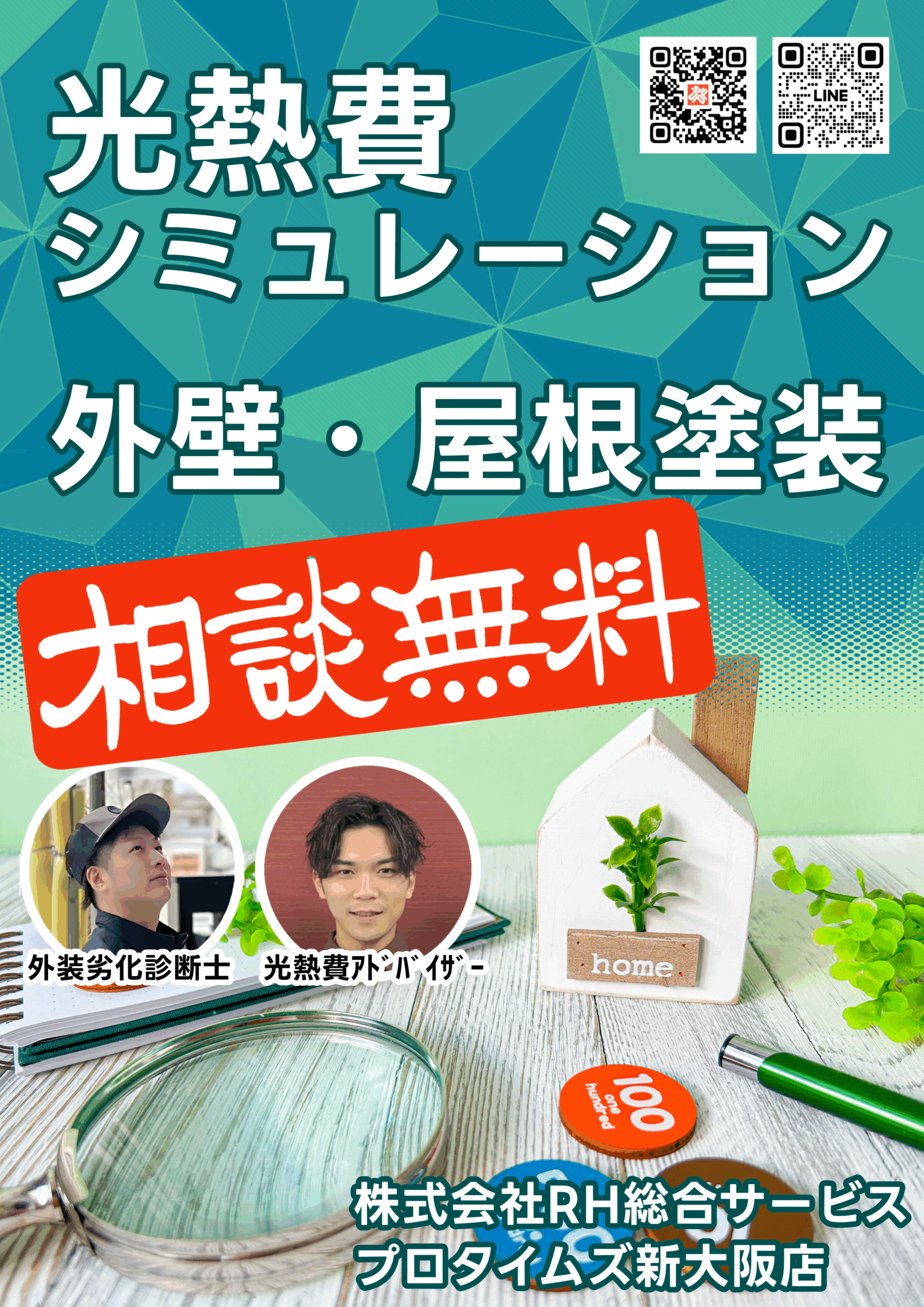 住まいの無料相談会（光熱費＆塗装）